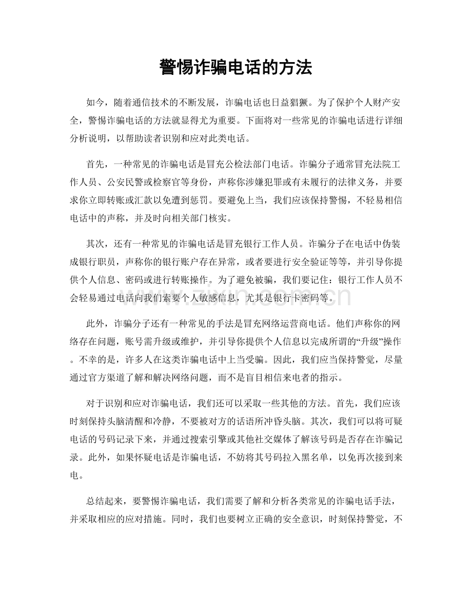 警惕诈骗电话的方法.docx_第1页