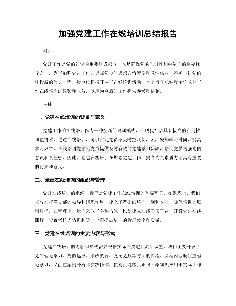 加强党建工作在线培训总结报告.docx_第1页