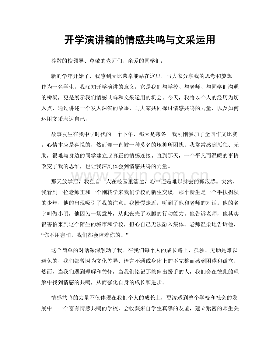 开学演讲稿的情感共鸣与文采运用.docx_第1页