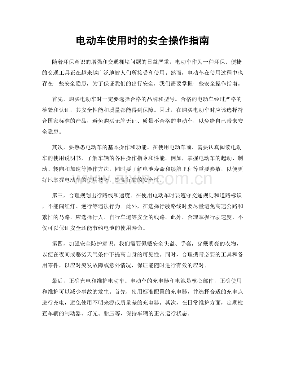 电动车使用时的安全操作指南.docx_第1页