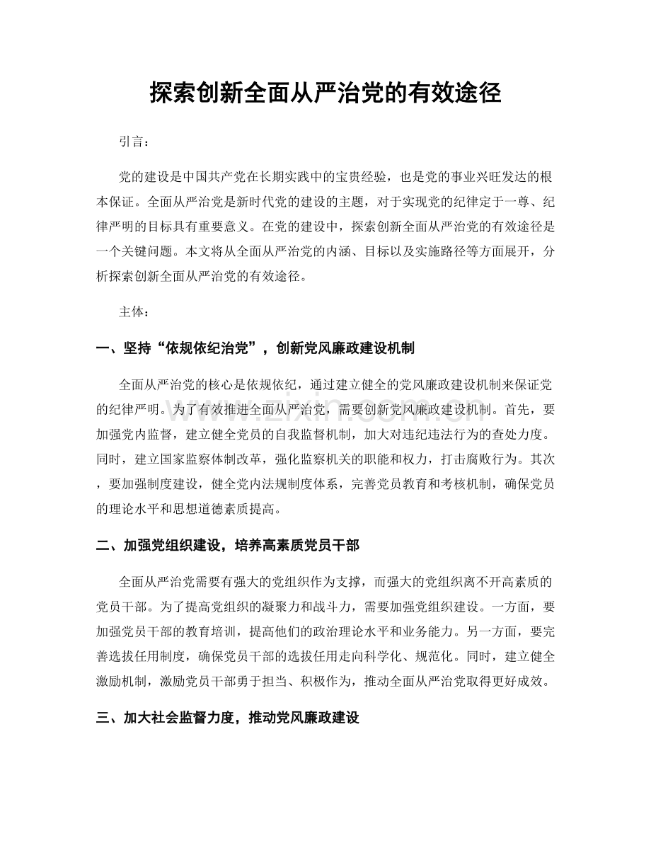 探索创新全面从严治党的有效途径.docx_第1页