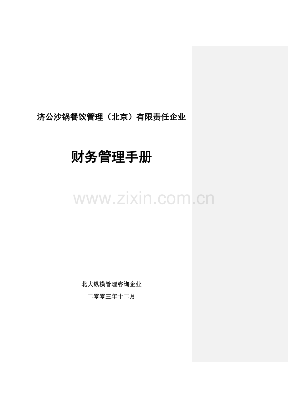 济公沙锅财务管理手册样本.doc_第1页