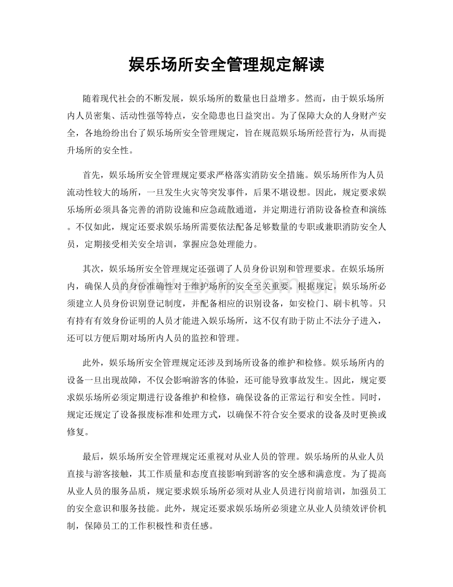 娱乐场所安全管理规定解读.docx_第1页