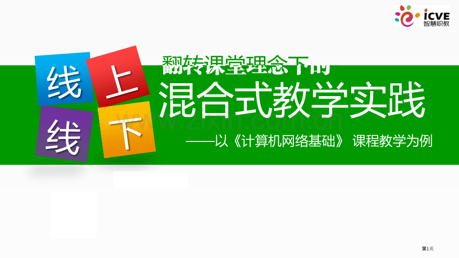 线上线下混合式教学实践省公共课一等奖全国赛课获奖课件.pptx_第1页