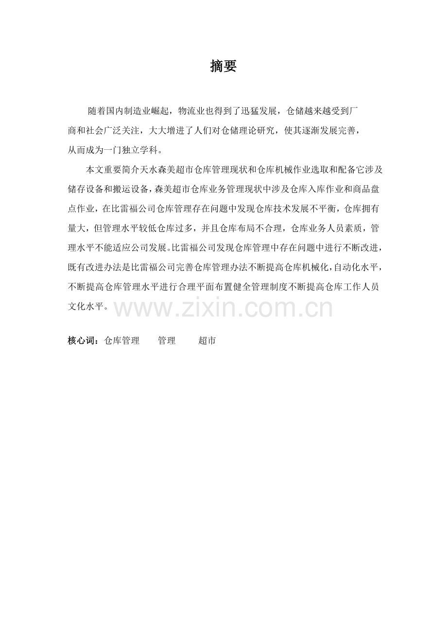 超市仓储优化专项方案设计.doc_第1页