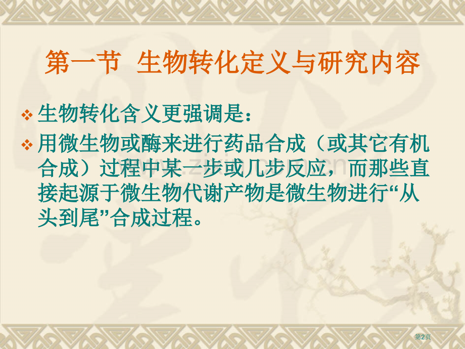第二十二章生物转化的类型和机制省公共课一等奖全国赛课获奖课件.pptx_第2页