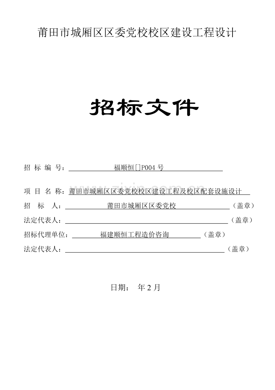 校区建设工程及校区配套设施设计招标文件模板.doc_第1页
