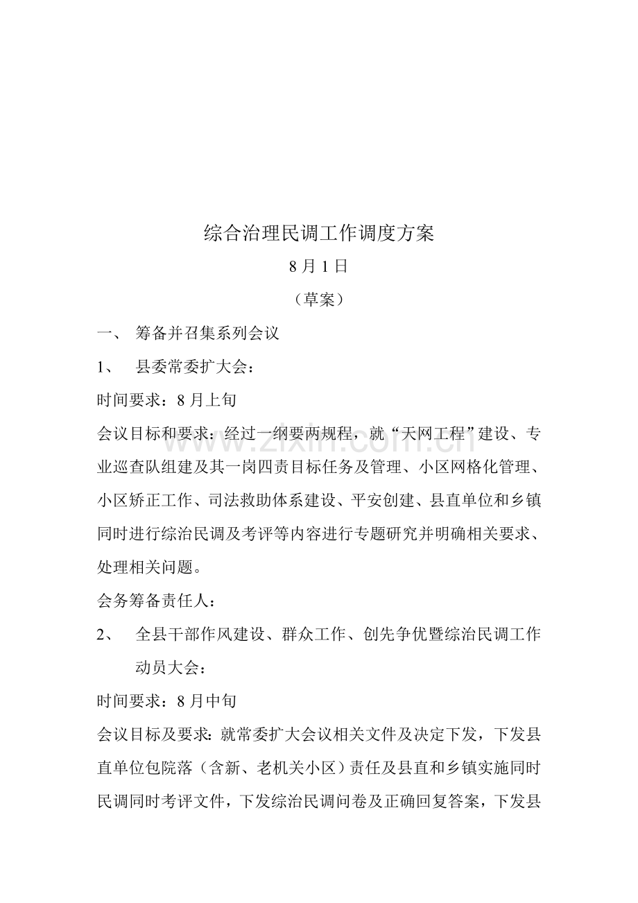 综合治理民调工作调度方案解析样本.doc_第1页