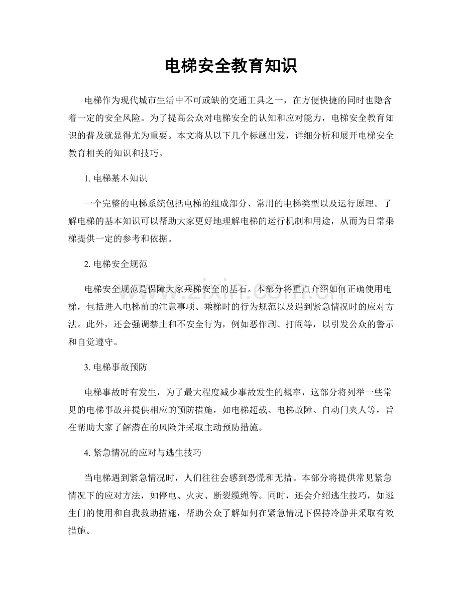 电梯安全教育知识.docx_第1页