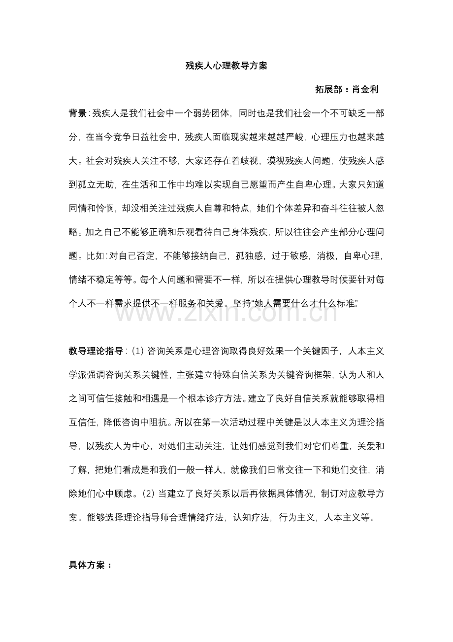 残疾人的心理辅导专项方案.doc_第1页