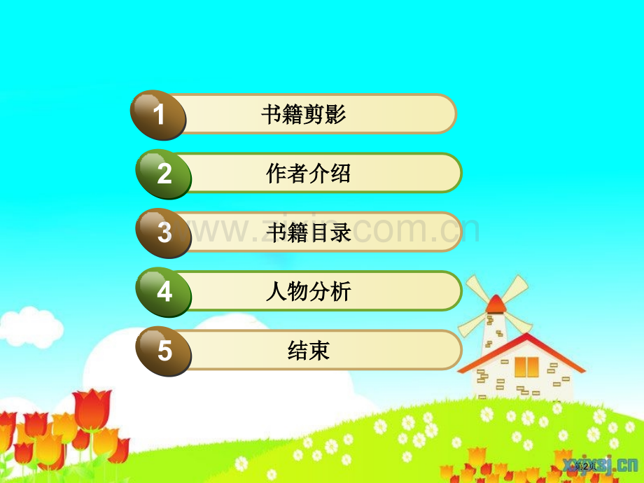 草原上的小木屋省公共课一等奖全国赛课获奖课件.pptx_第2页