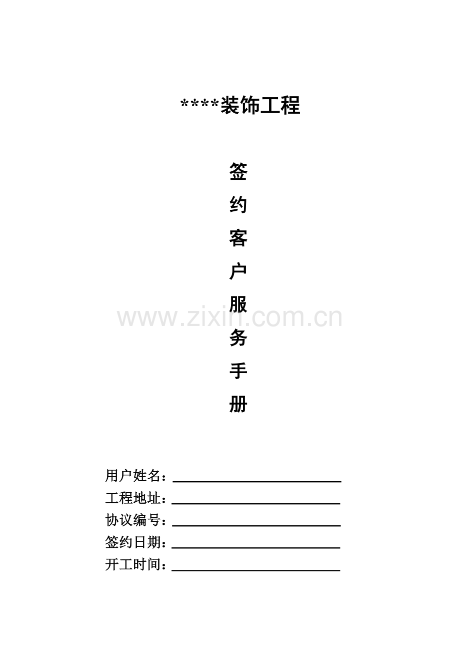 标准家装服务流程手册模板.doc_第1页