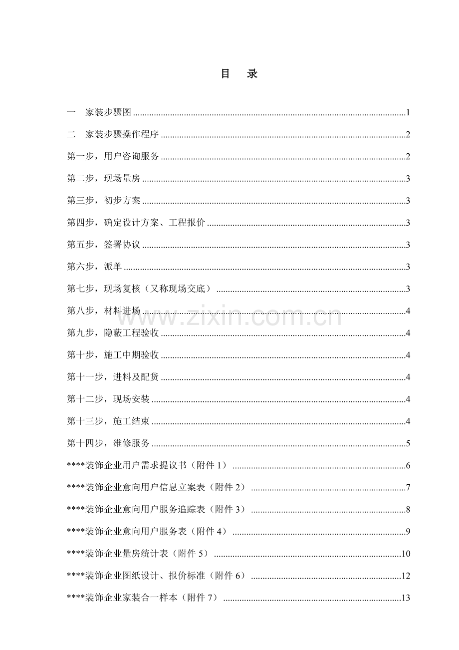 标准家装服务流程手册模板.doc_第2页