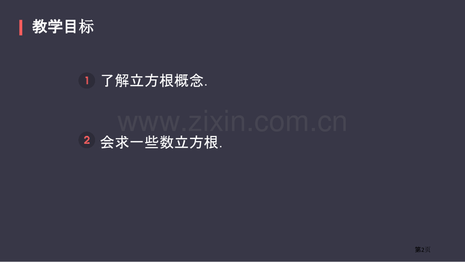 立方根实数课件省公开课一等奖新名师比赛一等奖课件.pptx_第2页