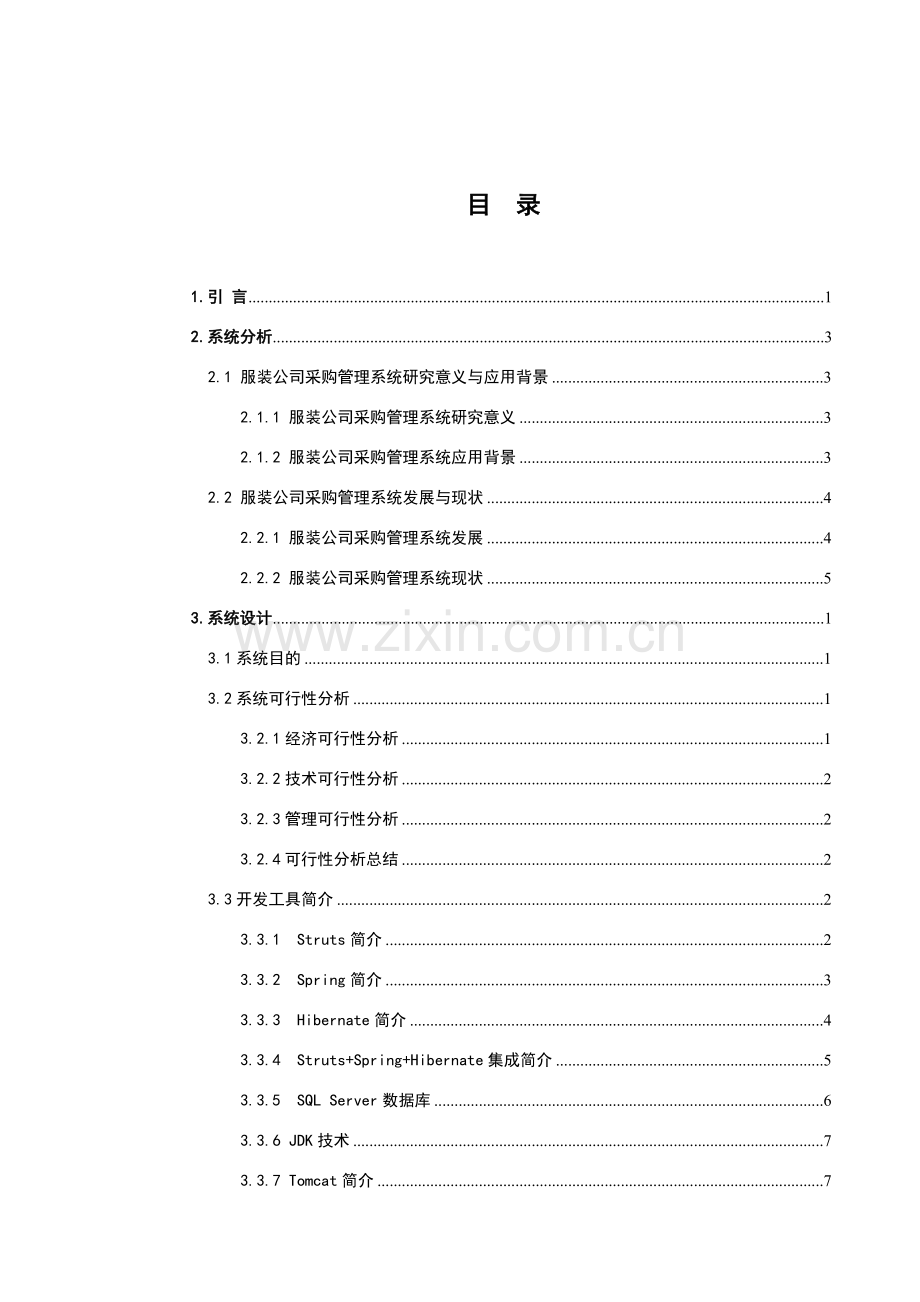 服装企业采购管理信息标准管理系统的分析及其设计应用.doc_第1页