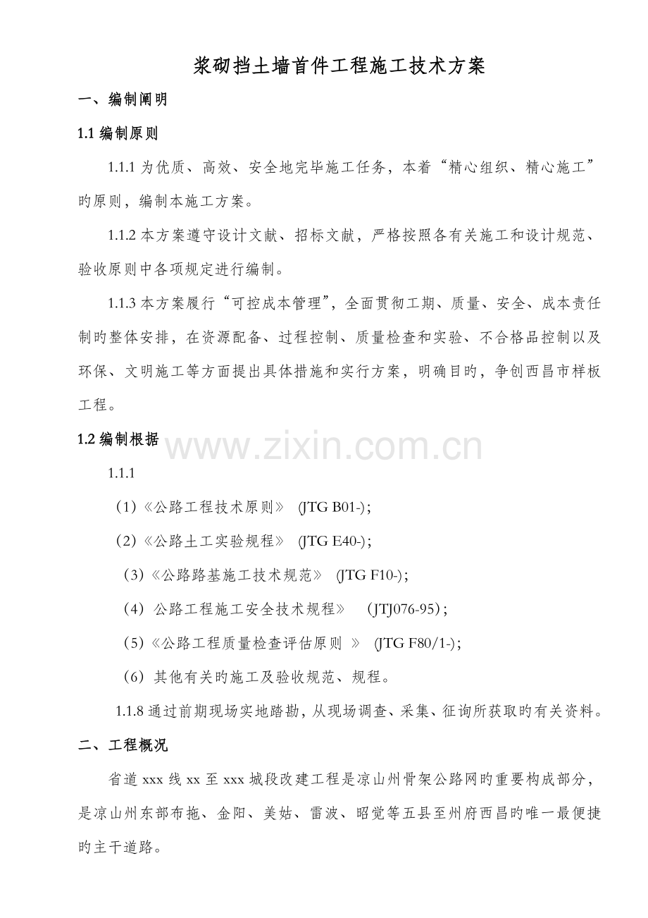 浆砌挡土墙首件关键工程综合施工专题方案.docx_第1页