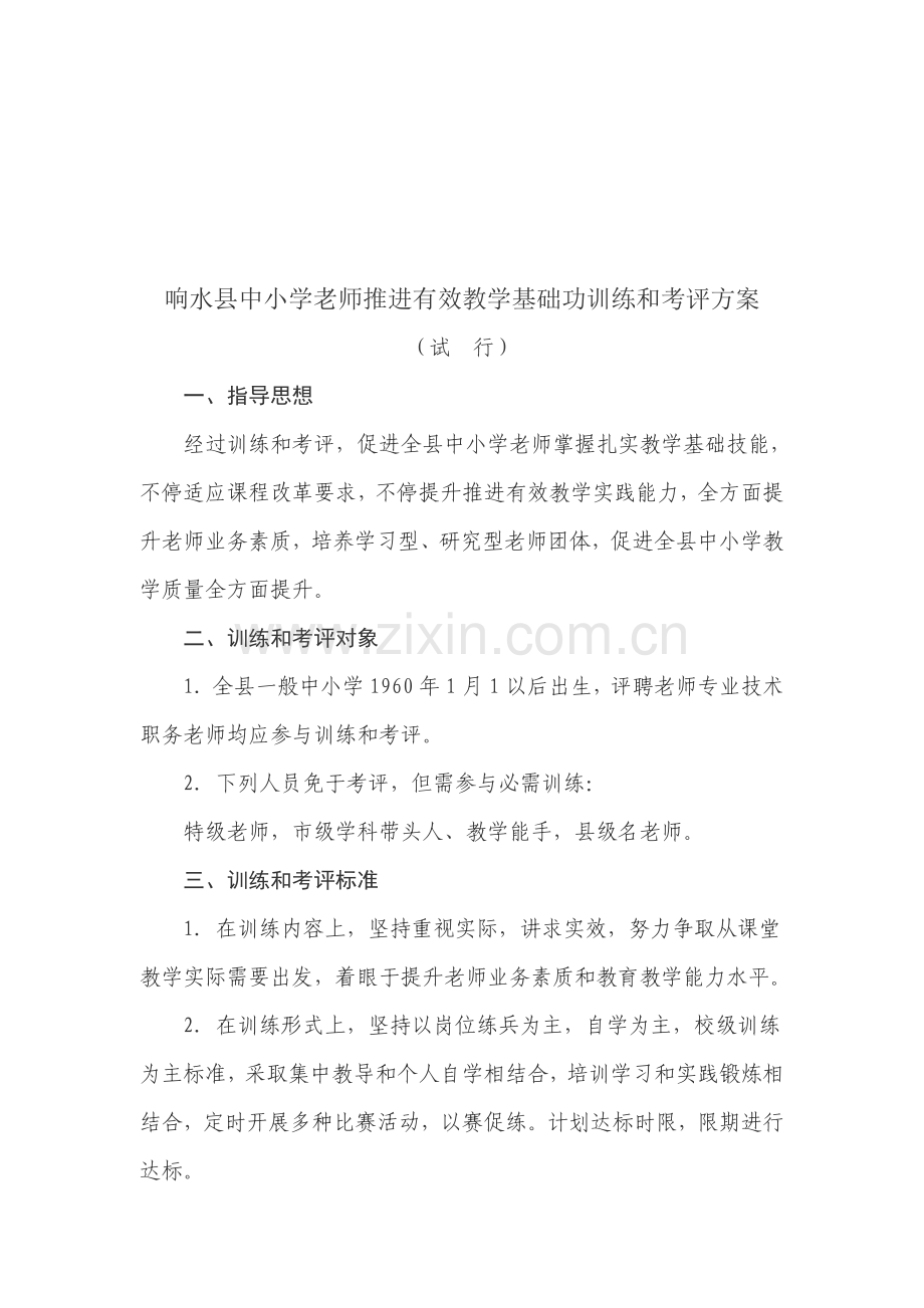 有效教学基本功训练与考核方案样本.doc_第1页