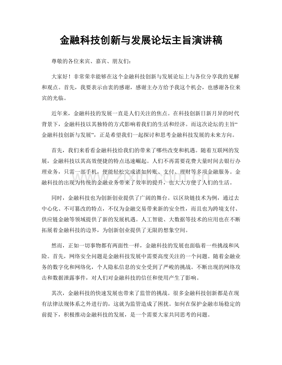 金融科技创新与发展论坛主旨演讲稿.docx_第1页