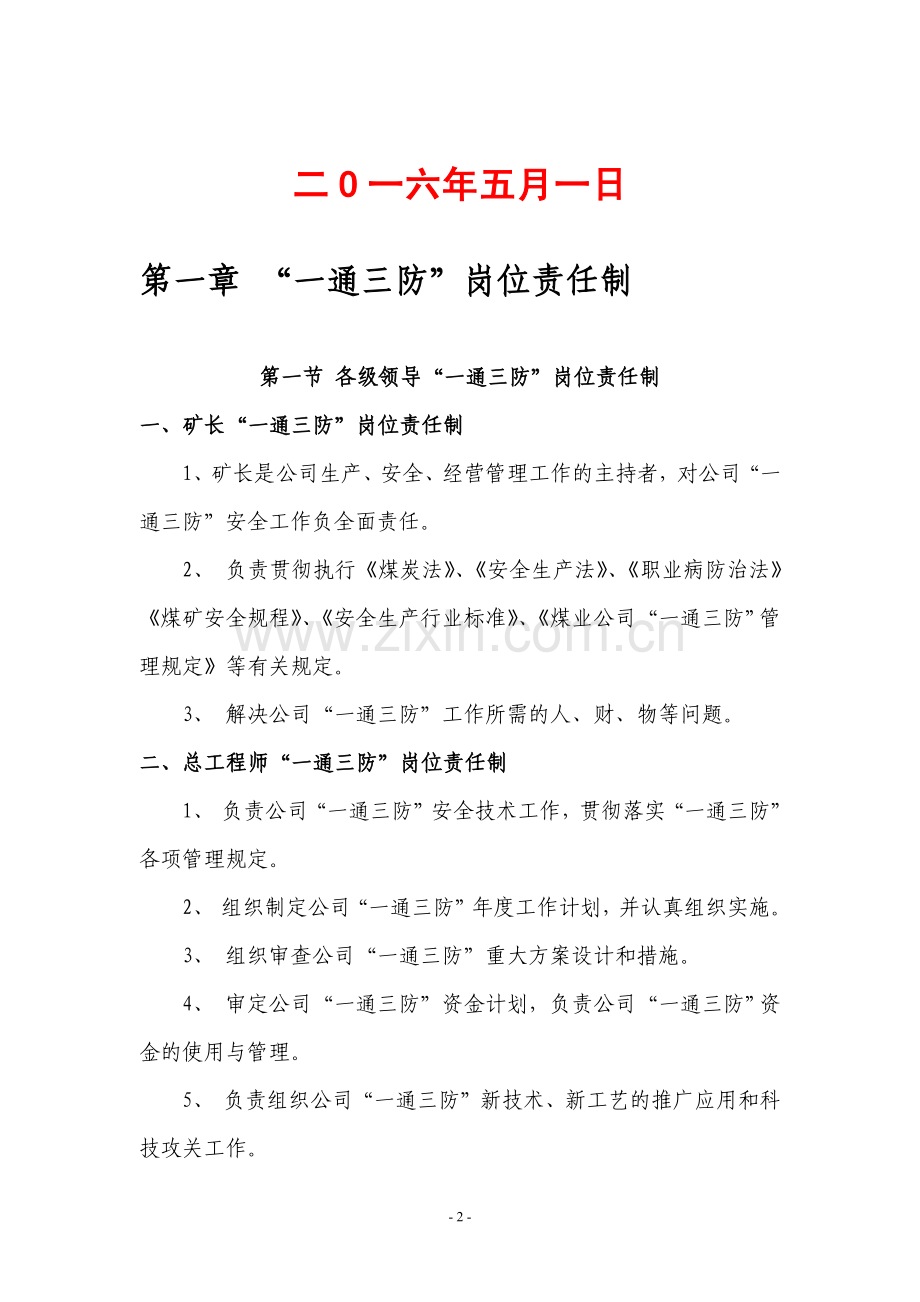 PP煤矿-一通三防-管理责任制与制度汇编【专业铸就成功】10.pdf_第2页