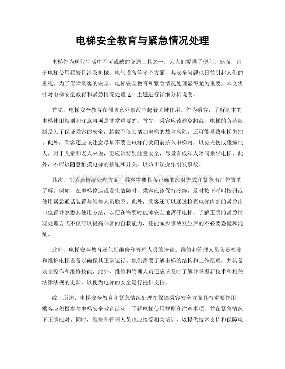 电梯安全教育与紧急情况处理.docx_第1页