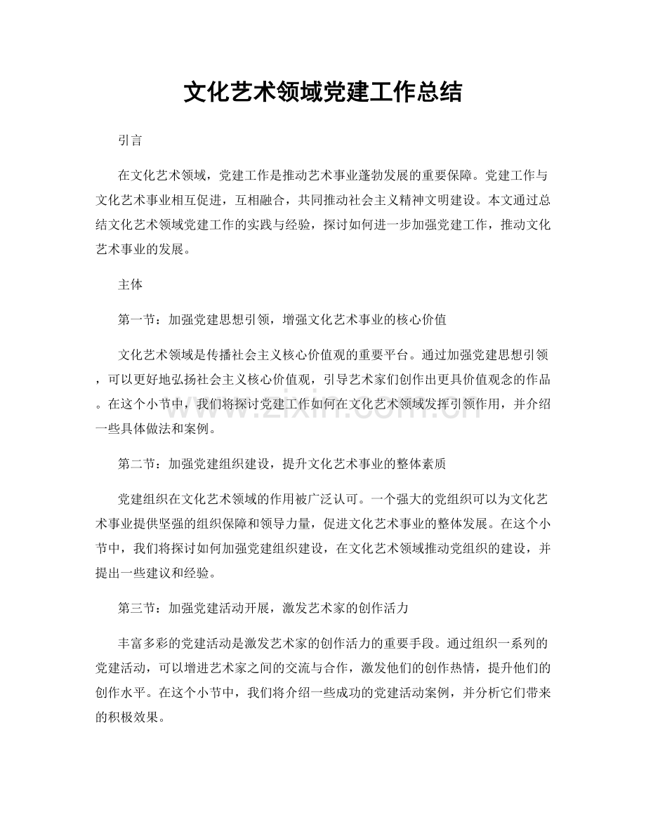 文化艺术领域党建工作总结.docx_第1页