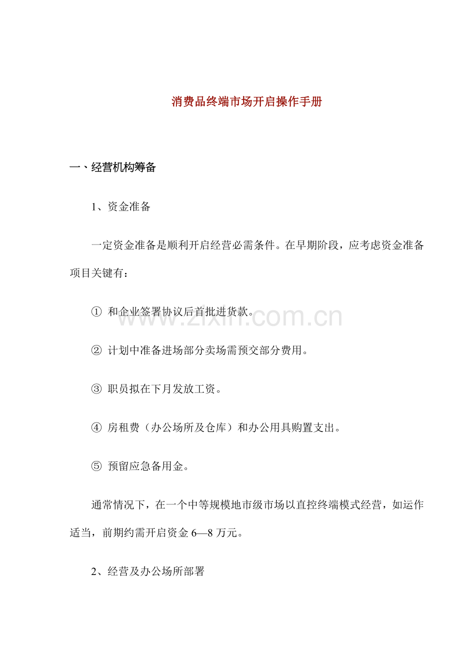 消费品终端市场启动操作手册规律样本.doc_第1页