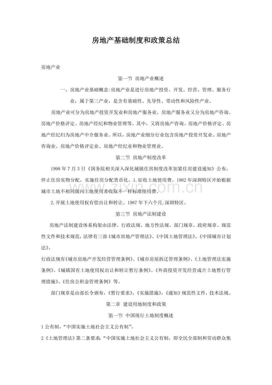 房地产行业基本制度与政策总结样本.doc_第1页
