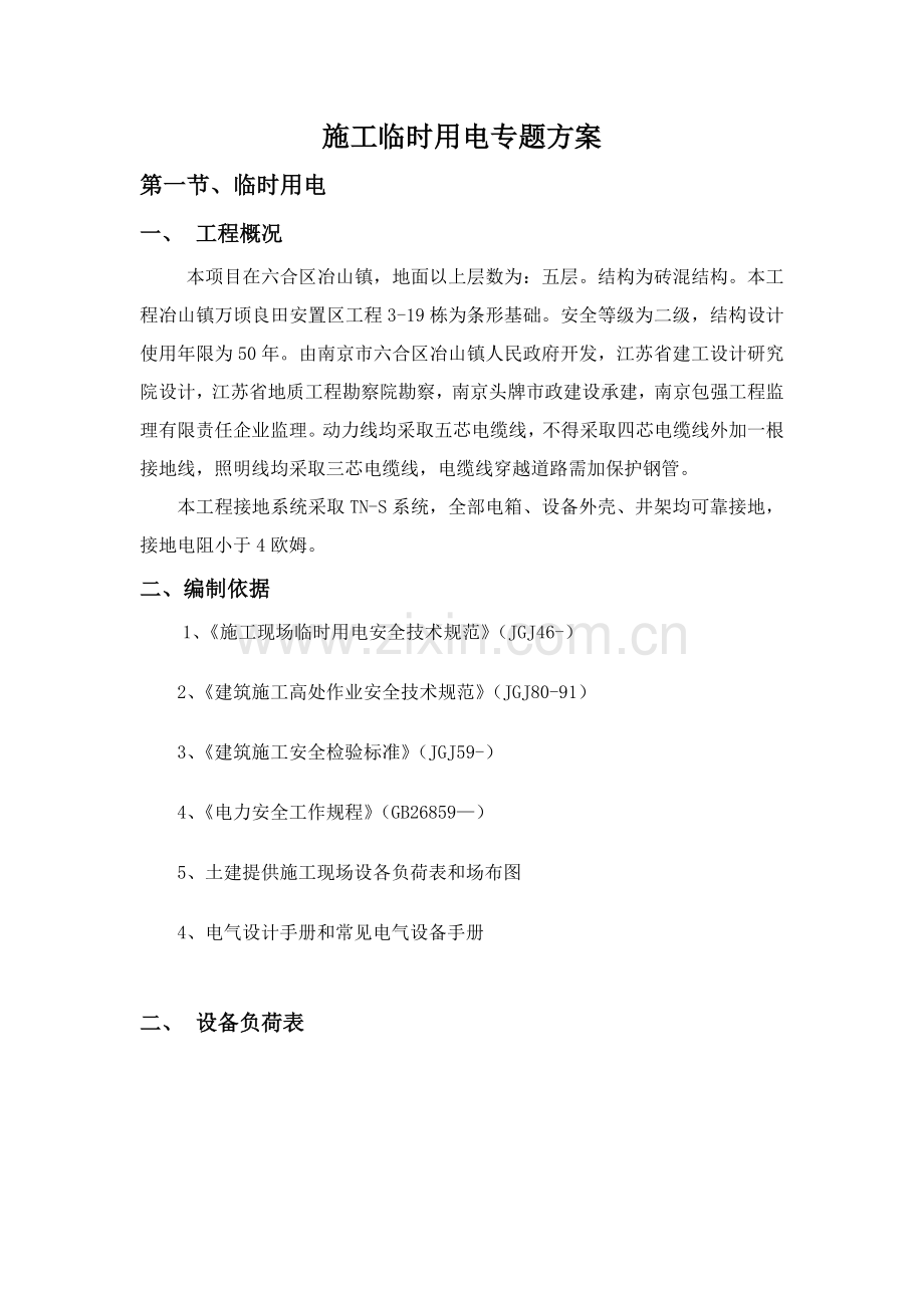 综合标准施工临时用电专项综合标准施工专业方案.doc_第1页