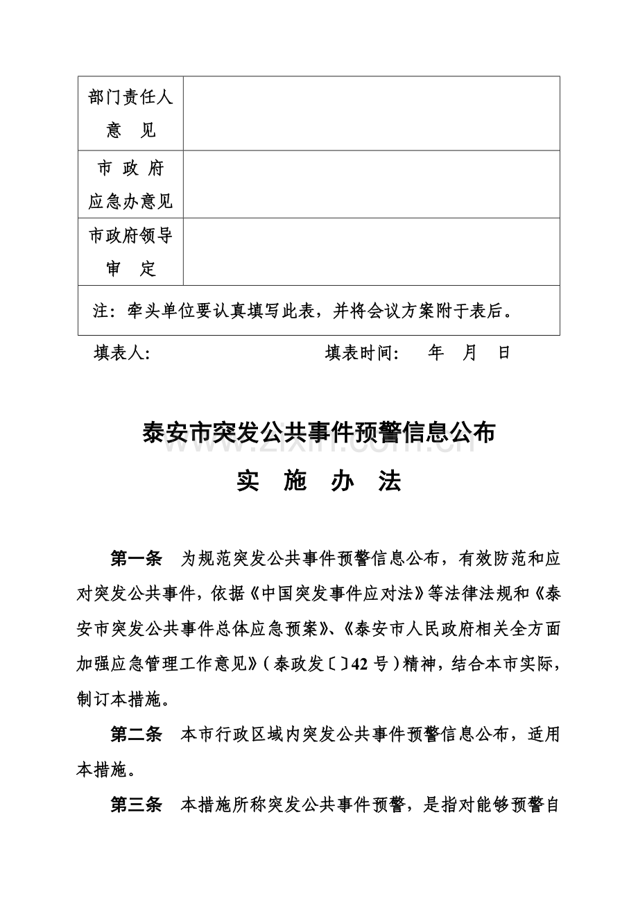 泰安市突发公共事件预警信息发布实施制度样本.doc_第2页