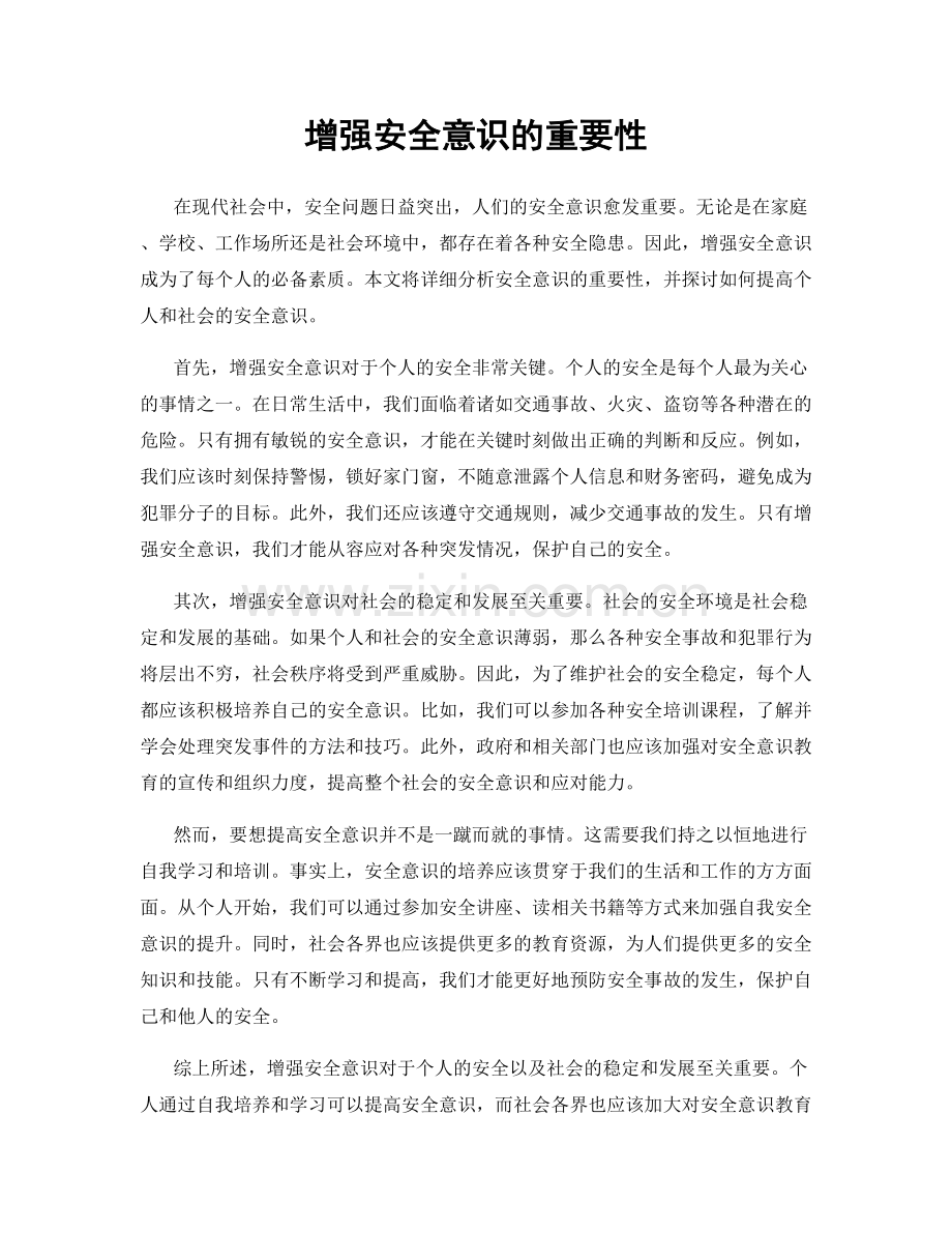 增强安全意识的重要性.docx_第1页