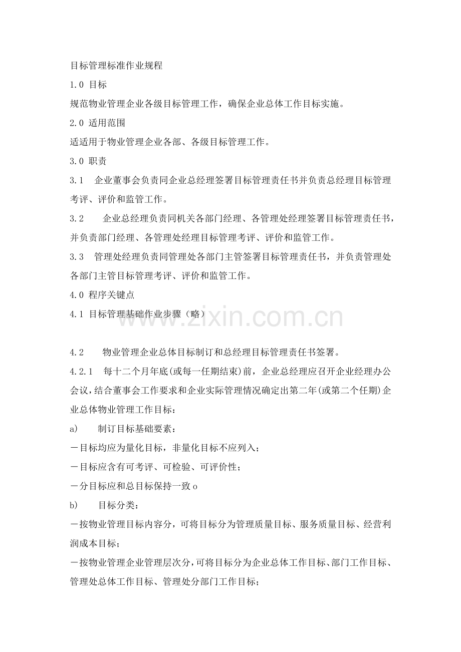 物业公司目标管理标准作业规程样本.doc_第1页