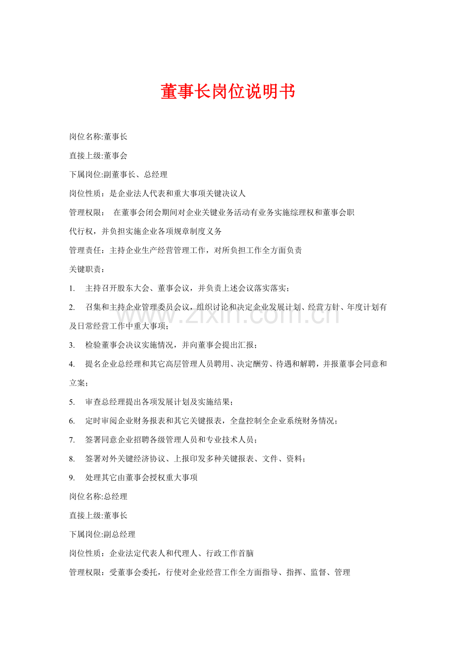 董事长岗位说明书样本.doc_第1页