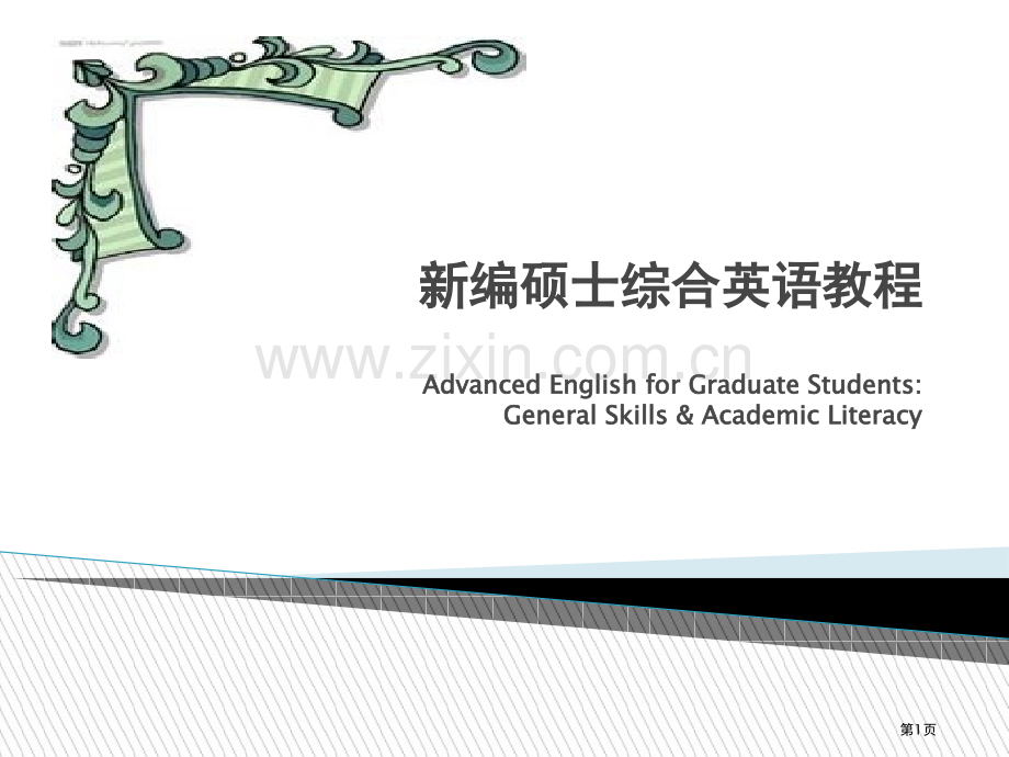 新编研究生英语综合教程课后翻译和答案潘海英市公开课一等奖百校联赛获奖课件.pptx_第1页
