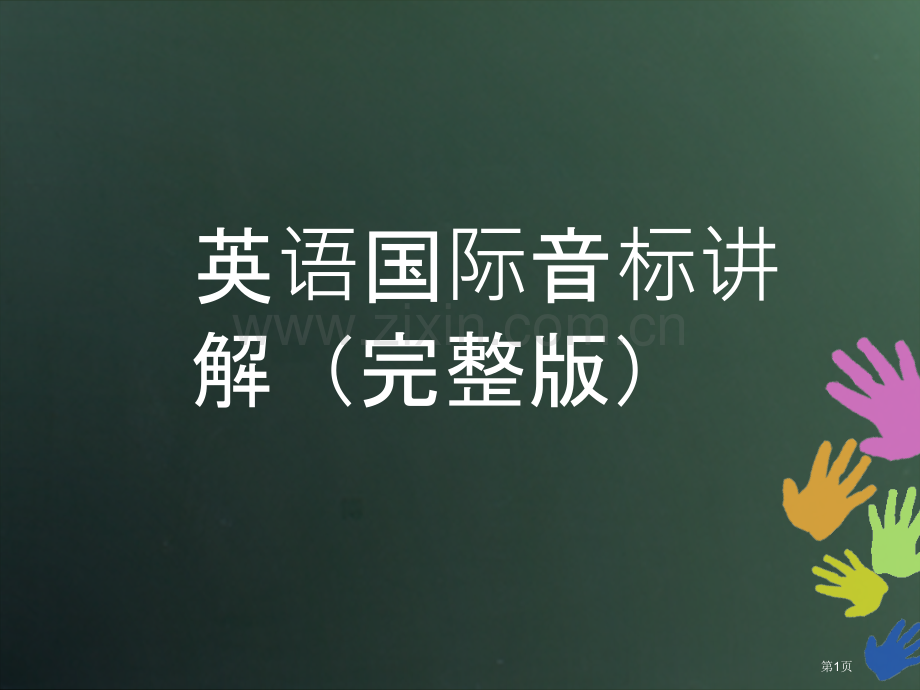 英语国际音标市公开课一等奖百校联赛获奖课件.pptx_第1页