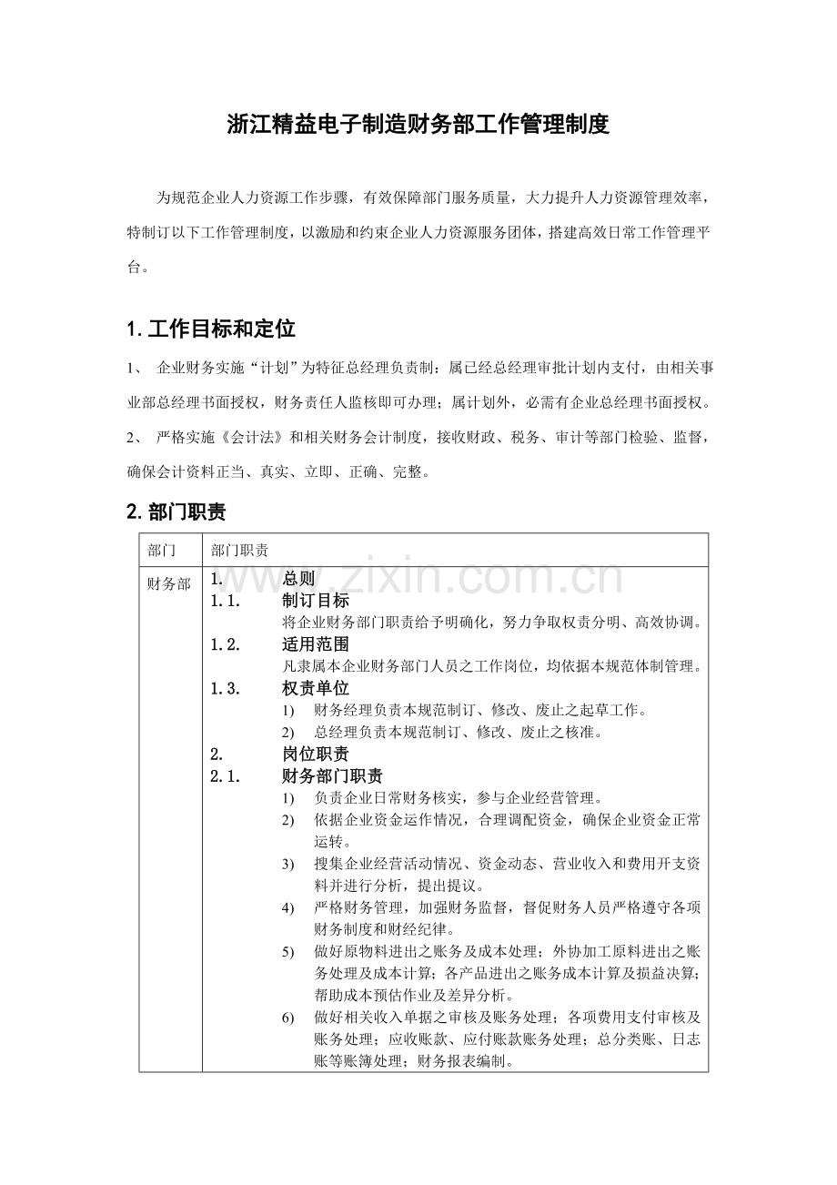 浙江精益电子财务部工作管理制度样本.doc_第1页