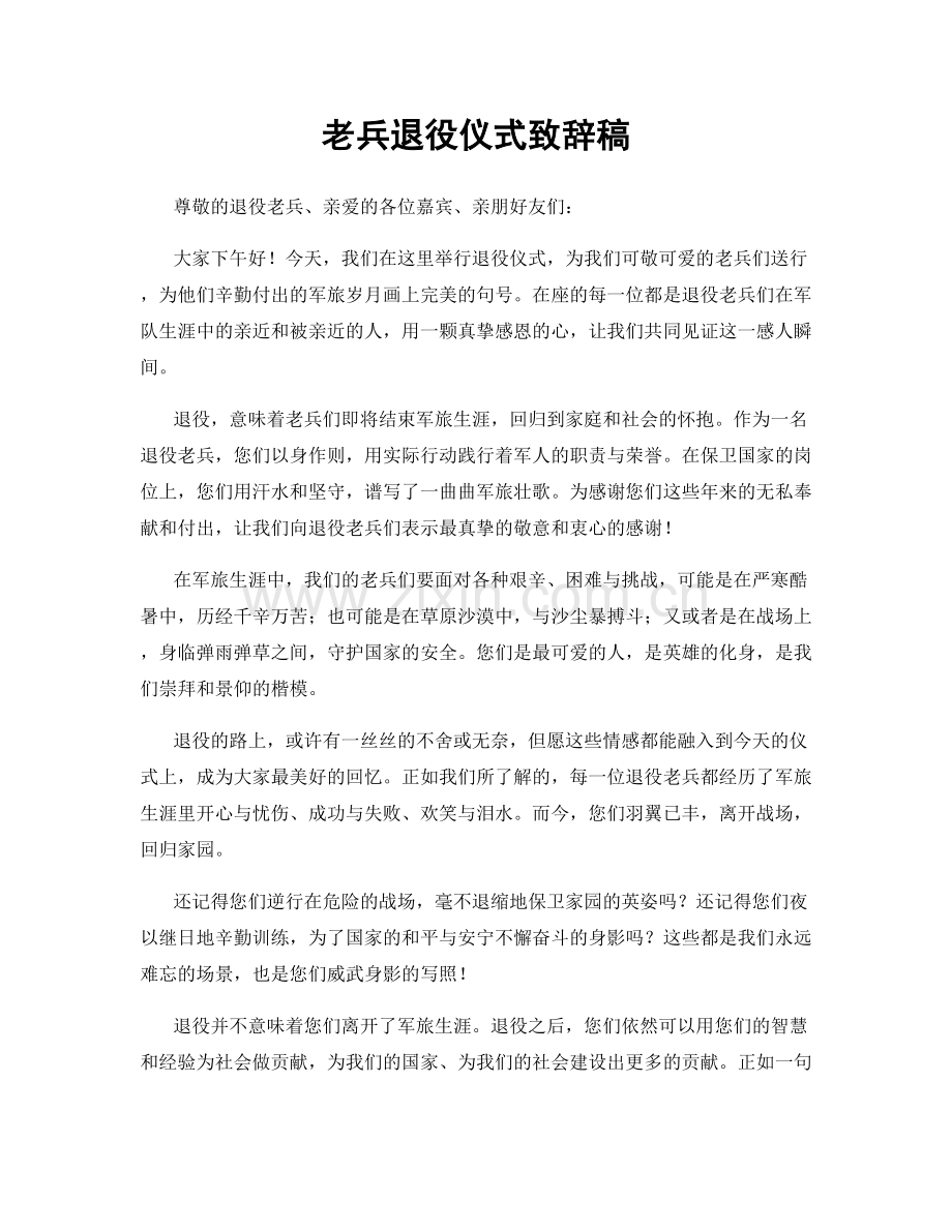 老兵退役仪式致辞稿.docx_第1页