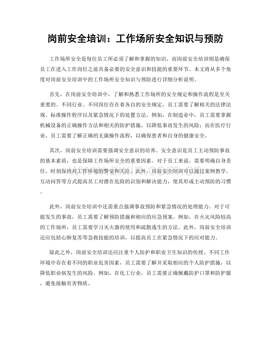 岗前安全培训：工作场所安全知识与预防.docx_第1页