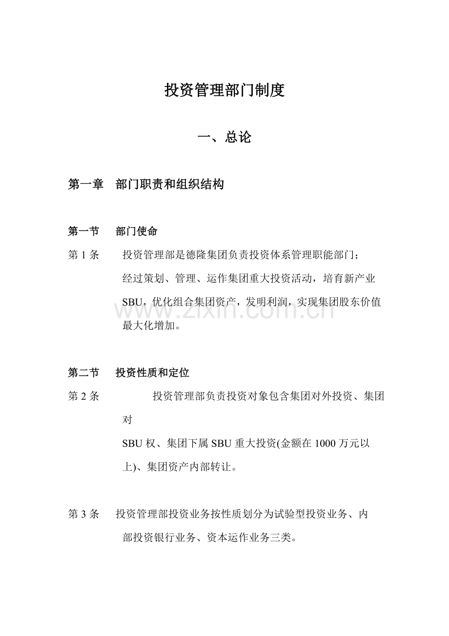 投资管理部门制度分析样本.doc_第1页