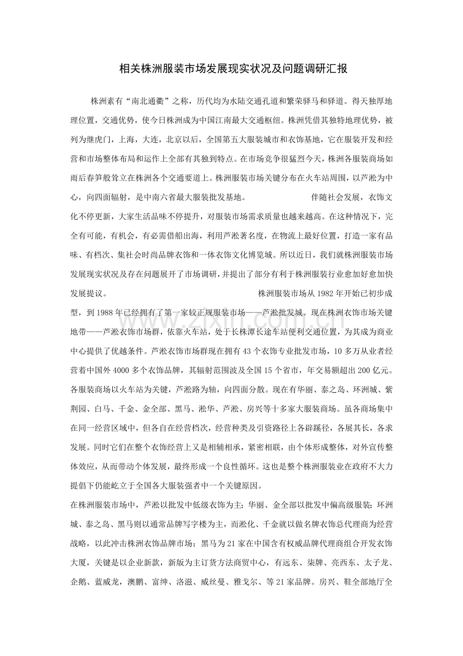 株洲服装市场发展现状及问题的调研研究报告.doc_第1页