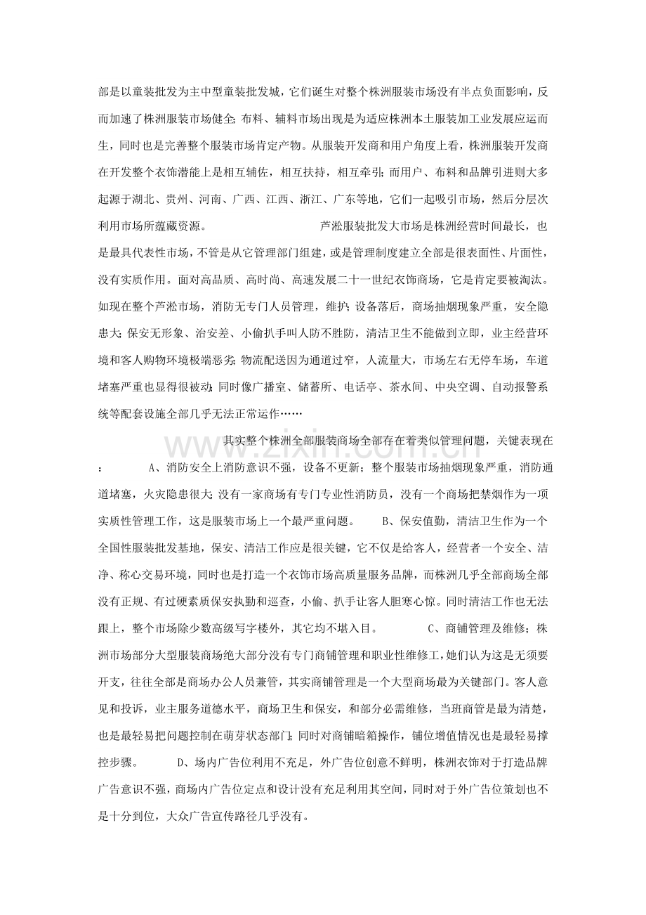 株洲服装市场发展现状及问题的调研研究报告.doc_第2页