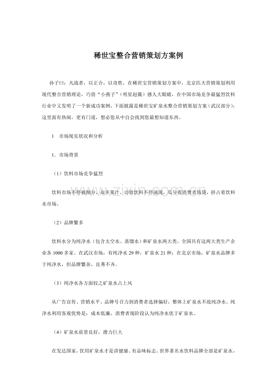 稀世宝整合营销策划案例样本.doc_第1页
