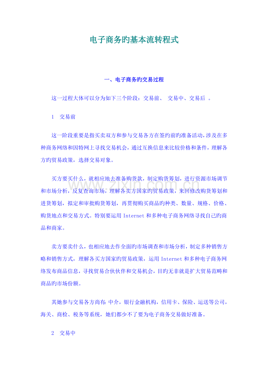 电子商务的基本标准流程.docx_第1页