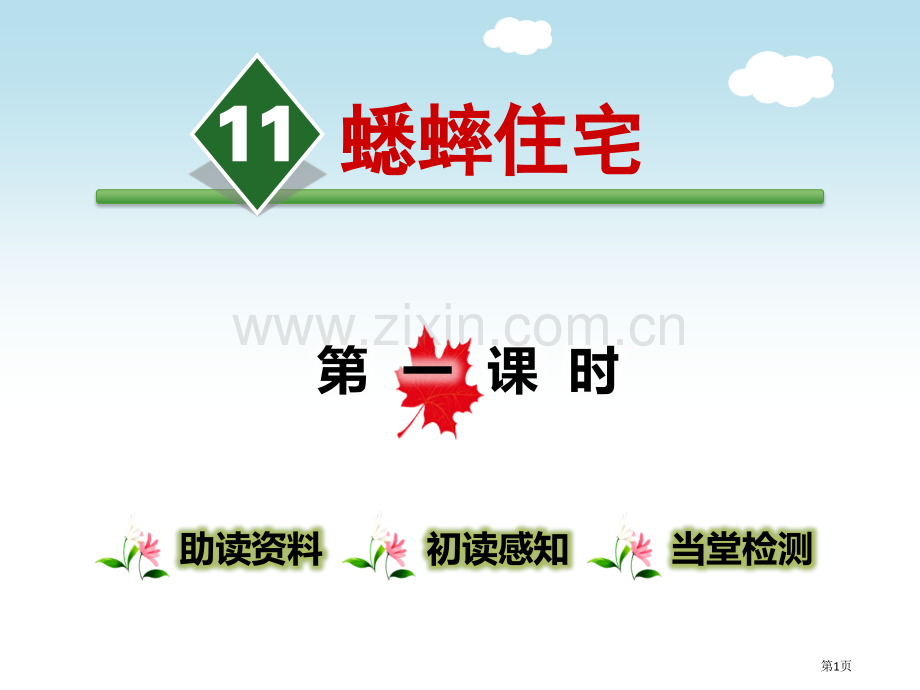蟋蟀的住宅ppt省公开课一等奖新名师比赛一等奖课件.pptx_第1页