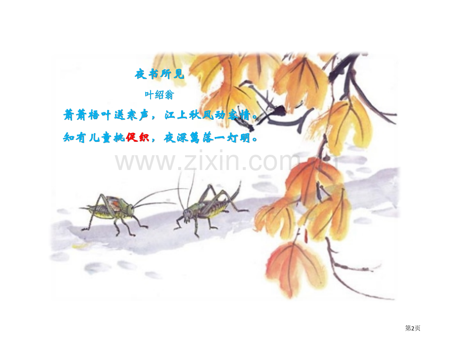 蟋蟀的住宅ppt省公开课一等奖新名师比赛一等奖课件.pptx_第2页