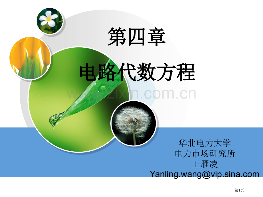 电路的代数方程ppt课件市公开课一等奖百校联赛特等奖课件.pptx_第1页
