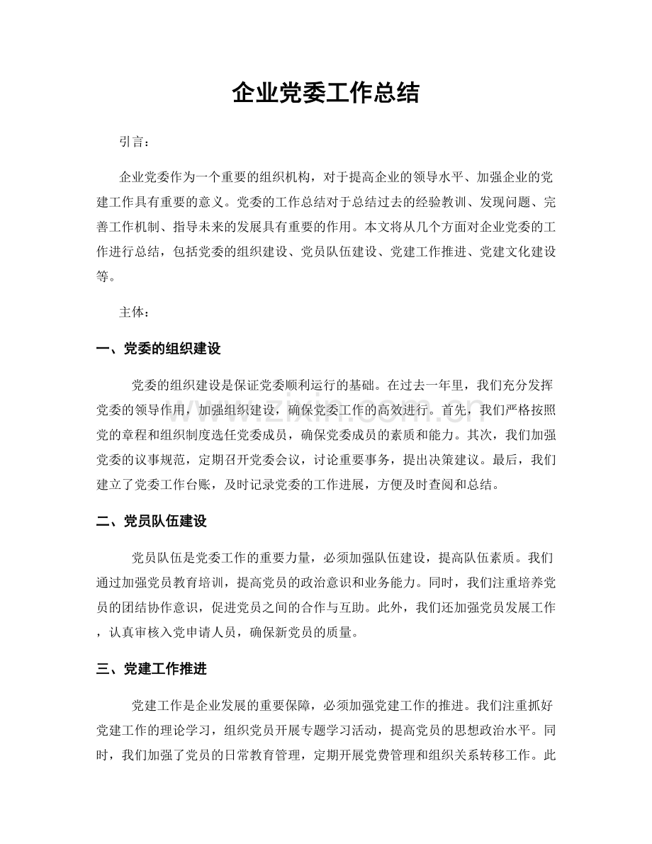企业党委工作总结.docx_第1页