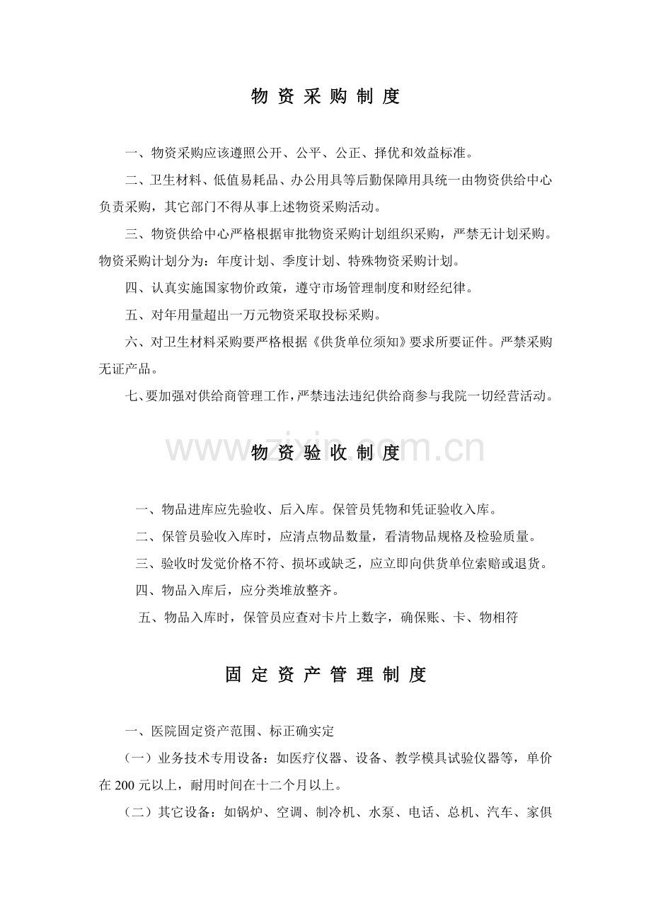 物资采购制度与材料管理制度样本.doc_第1页