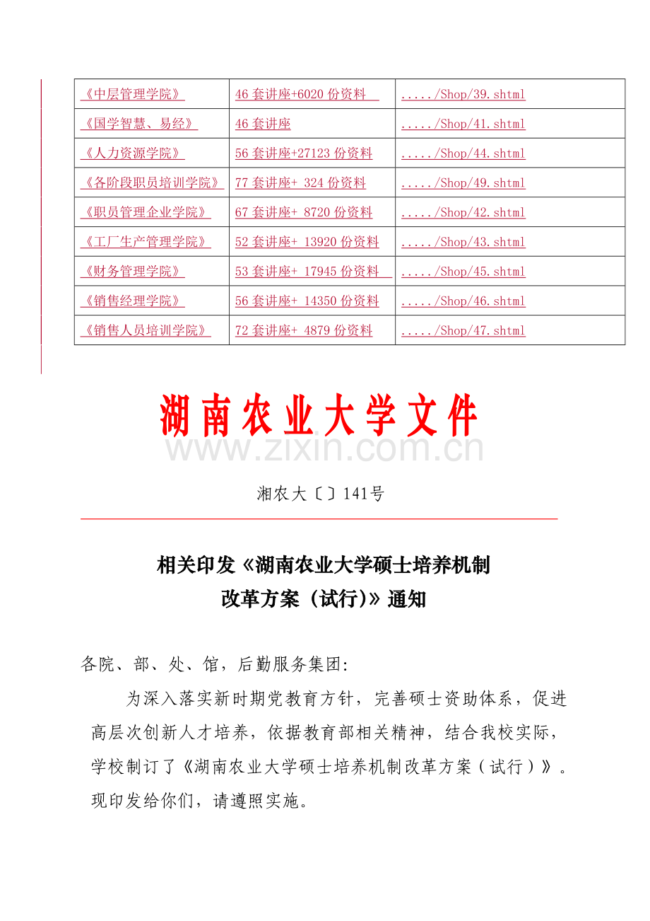 湖南农业大学研究生培养机制改革方案介绍样本.doc_第2页