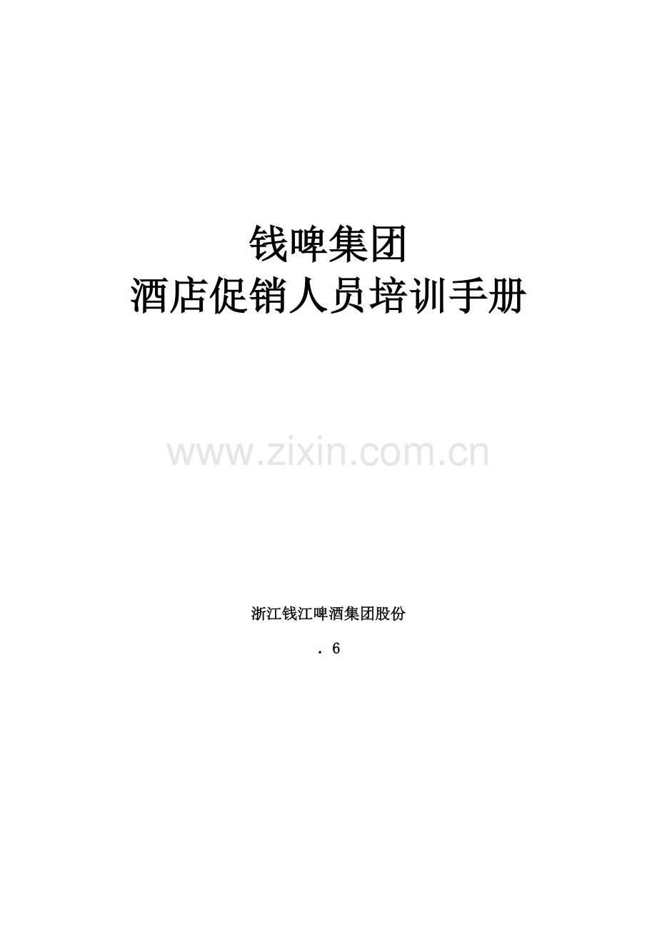 联纵智达钱江啤酒钱啤集团酒店促销员培训手册模板.doc_第1页