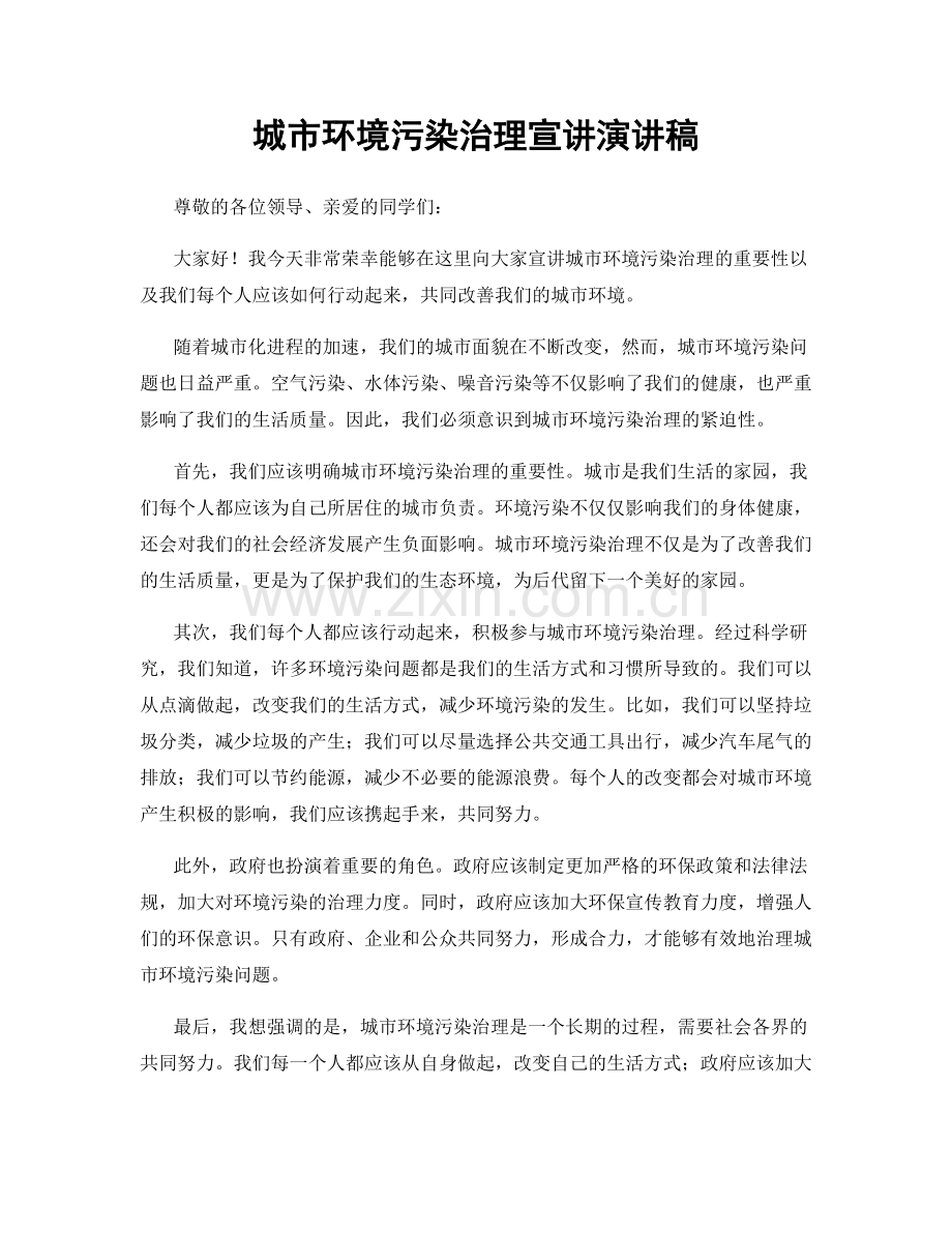 城市环境污染治理宣讲演讲稿.docx_第1页